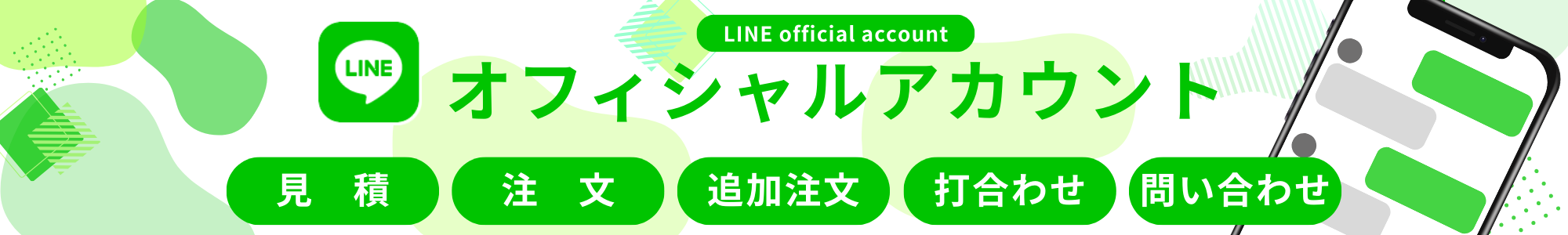 LINEオフィシャルアカウント